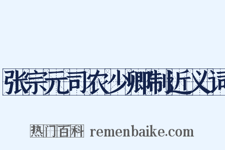 张宗元司农少卿制近义词是什么意思的图片